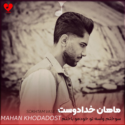 اهنگ سوختم واسه تو