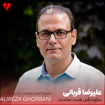 اهنگ سکوت قبل رفتنت