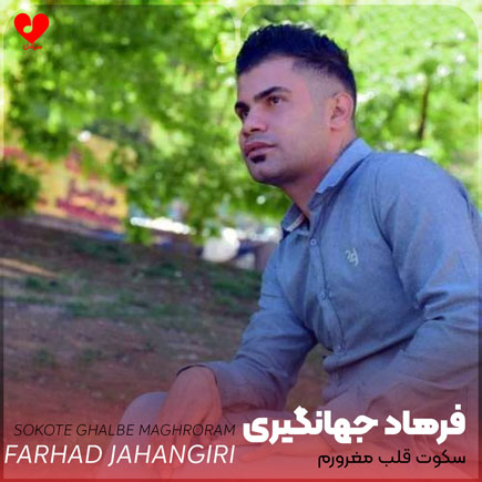 اهنگ سکوت قلب مغرورم