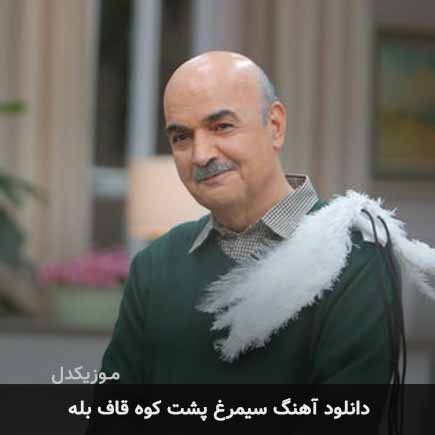 اهنگ سیمرغ پشت کوه