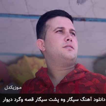 اهنگ سیگار وه پشت
