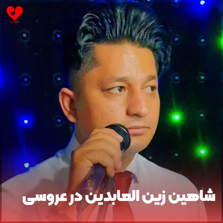 اهنگ شاهین زین العابدین