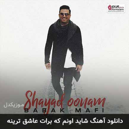 اهنگ شاید اونم که