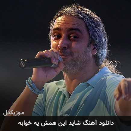 اهنگ شاید این همش
