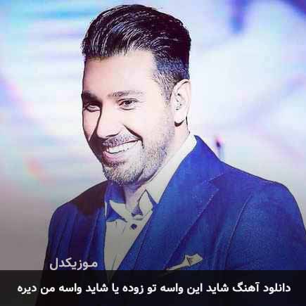 اهنگ شاید این واسه