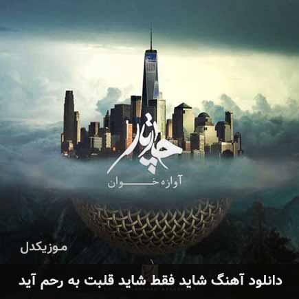 اهنگ شاید فقط شاید