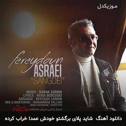 اهنگ شاید پلای برگشتو