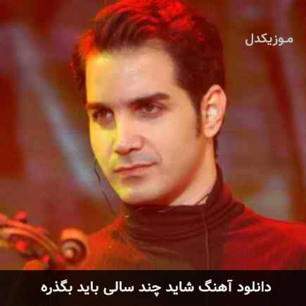 اهنگ شاید چند سالی