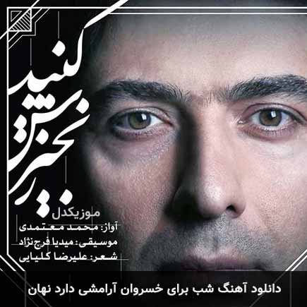 اهنگ شب برای خسروان