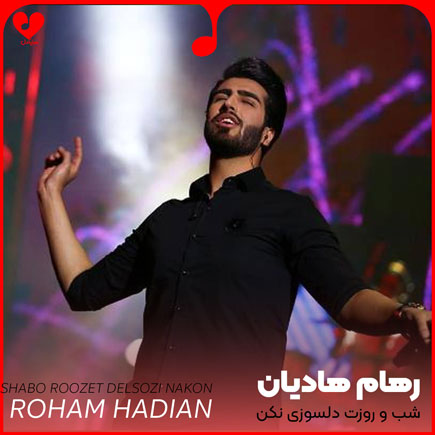 اهنگ شب و روزت