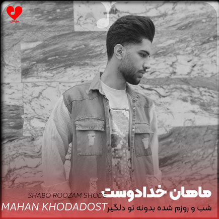 اهنگ شب و روزم