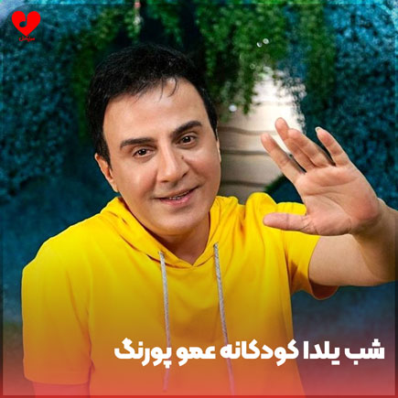 اهنگ شب یلدا کودکانه عمو پورنگ