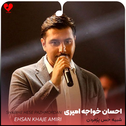 اهنگ شبیه حس پژمردن