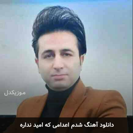 اهنگ شدم اعدامی که