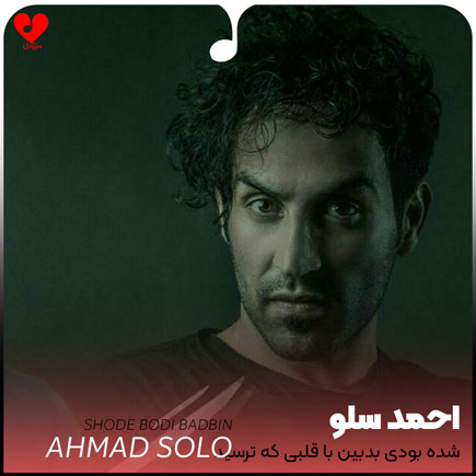 اهنگ شده بودی بدبین