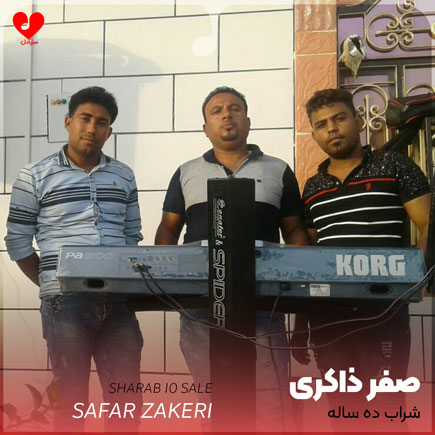 اهنگ شراب ده ساله صفر ذاکری