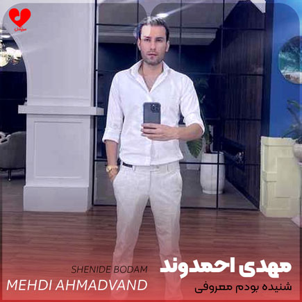 اهنگ شنیده بودم معروفی