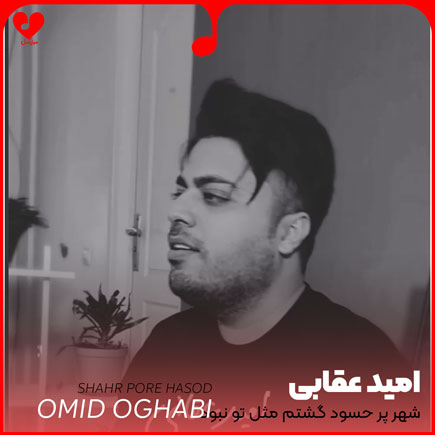 اهنگ شهر پر حسود