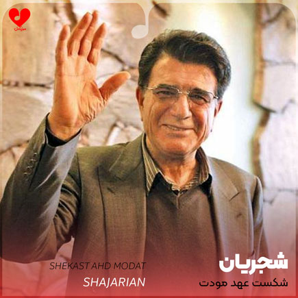 اهنگ شکست عهد مودت