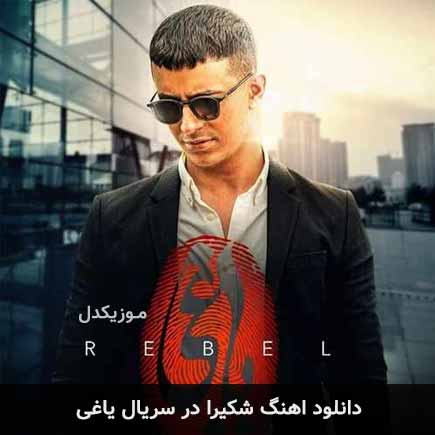 اهنگ شکیرا در سریال