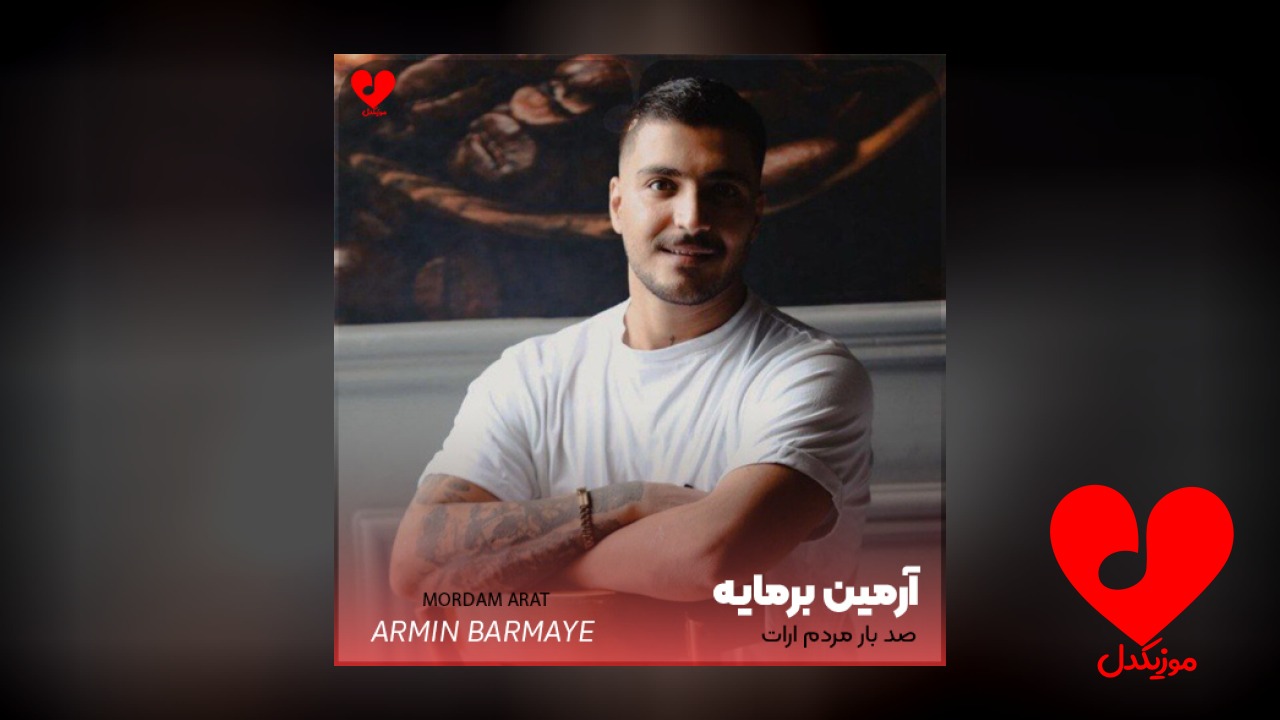 اهنگ صد بار مردم