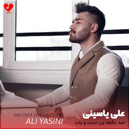 اهنگ صد دفعه زیر
