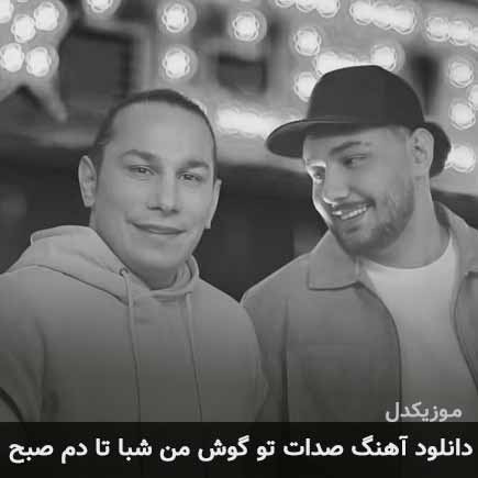 اهنگ صدات تو گوش