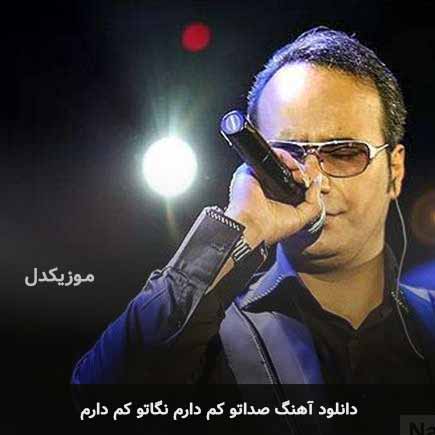 اهنگ صداتو کم دارم