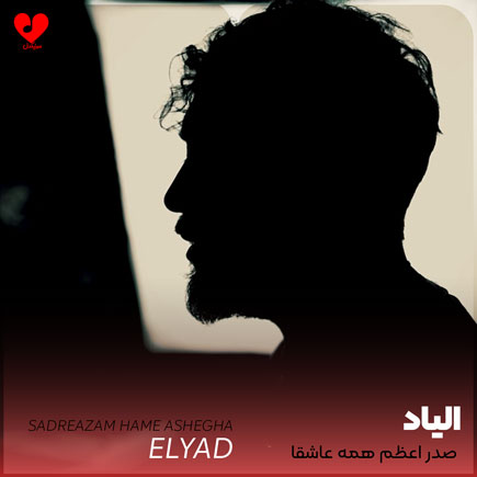 اهنگ صدراعظم همه عاشقا