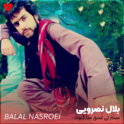 اهنگ صنم تی عشق