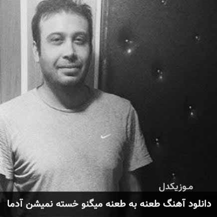 اهنگ طعنه به طعنه