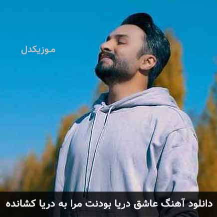 اهنگ عاشق دریا بودنت