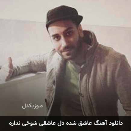 اهنگ عاشق شده دل