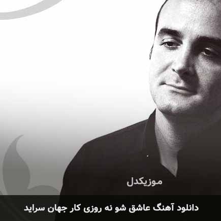 اهنگ عاشق شو ار
