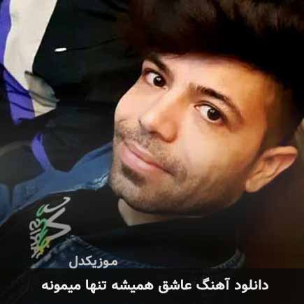 اهنگ عاشق همیشه تنها