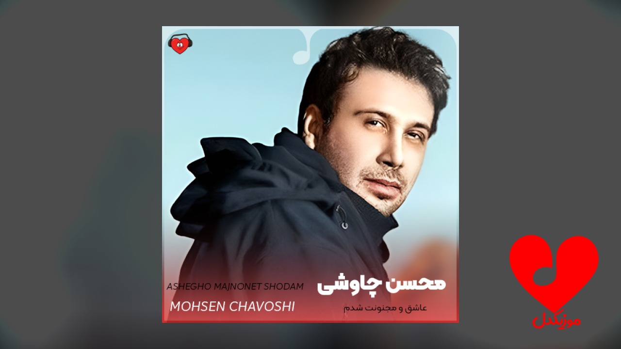 اهنگ عاشق و مجنونت