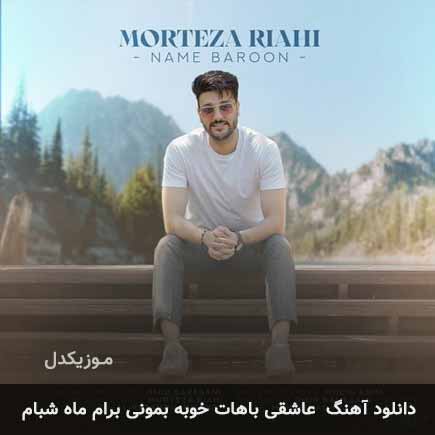 اهنگ عاشقی باهات خوبه