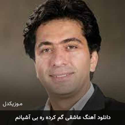 اهنگ عاشقی گم کرده