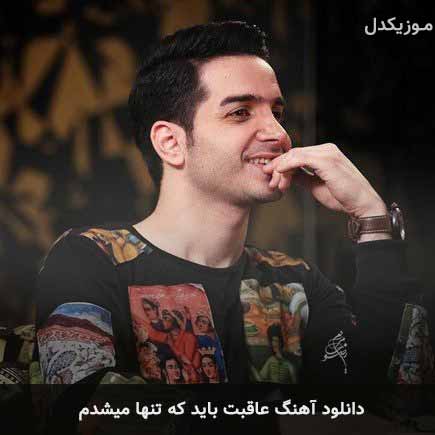 اهنگ عاقبت باید که