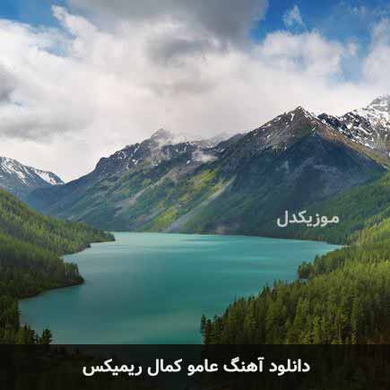 اهنگ عامو کمال