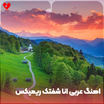 اهنگ عربی انا شفتک