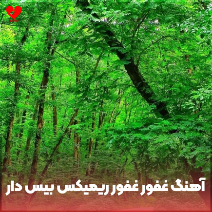 اهنگ عربی غفور غفور بیس دار