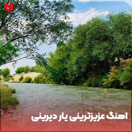 اهنگ عزیزترینی یار دیرینی