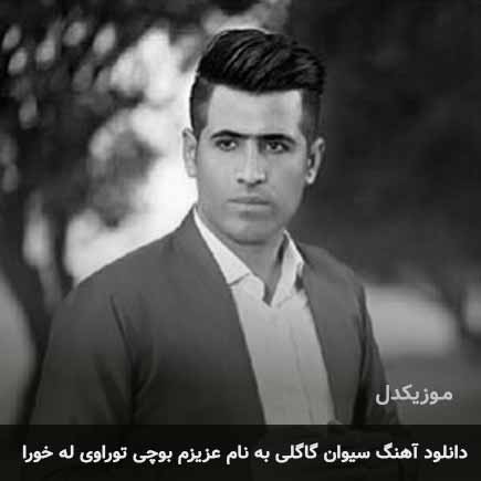 اهنگ عزیزم بوچی توراوی