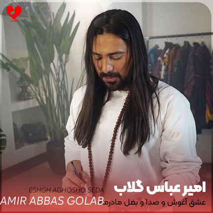 اهنگ عشق آغوش و