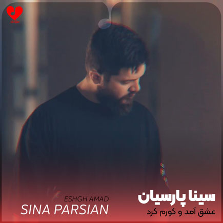 اهنگ عشق آمد و