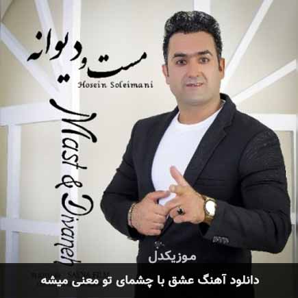 اهنگ عشق با چشمای