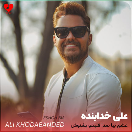 اهنگ عشق بیا صدا