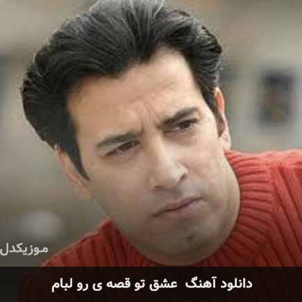 اهنگ عشق تو قصه