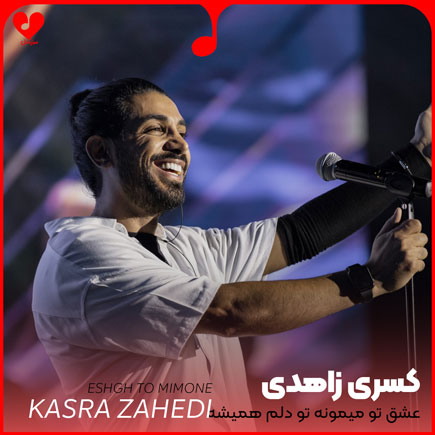 اهنگ عشق تو میمونه